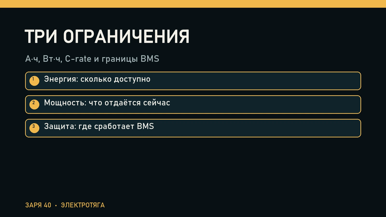 Три ограничения: Энергия: сколько доступно, Мощность: что отдаётся сейчас, Защита: где сработает BMS