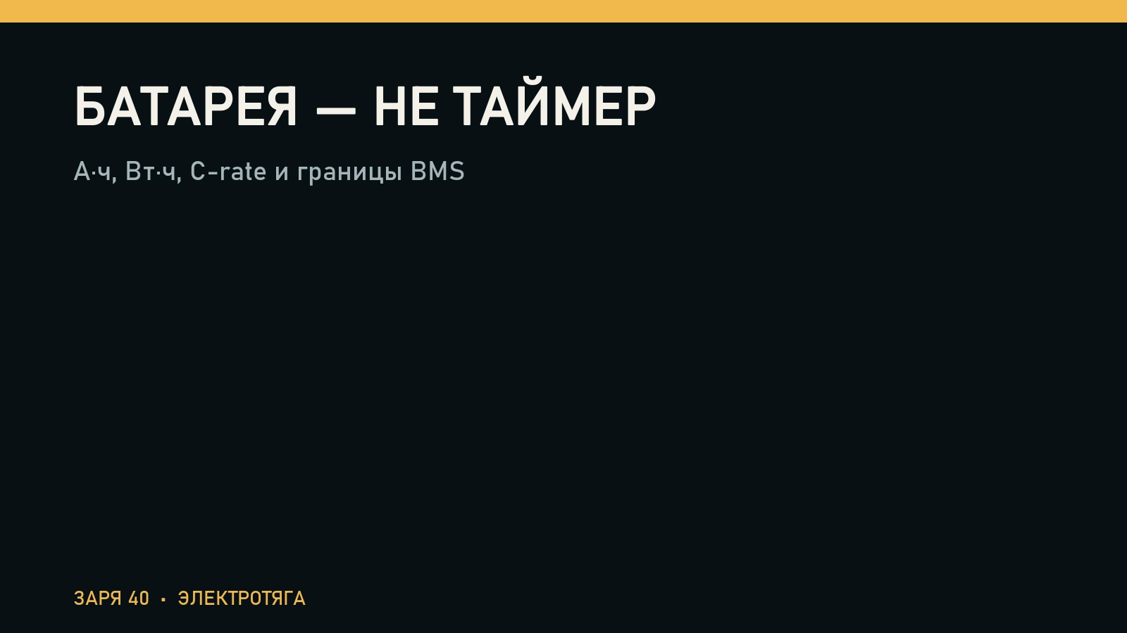 А·ч, Вт·ч, C-rate и границы BMS