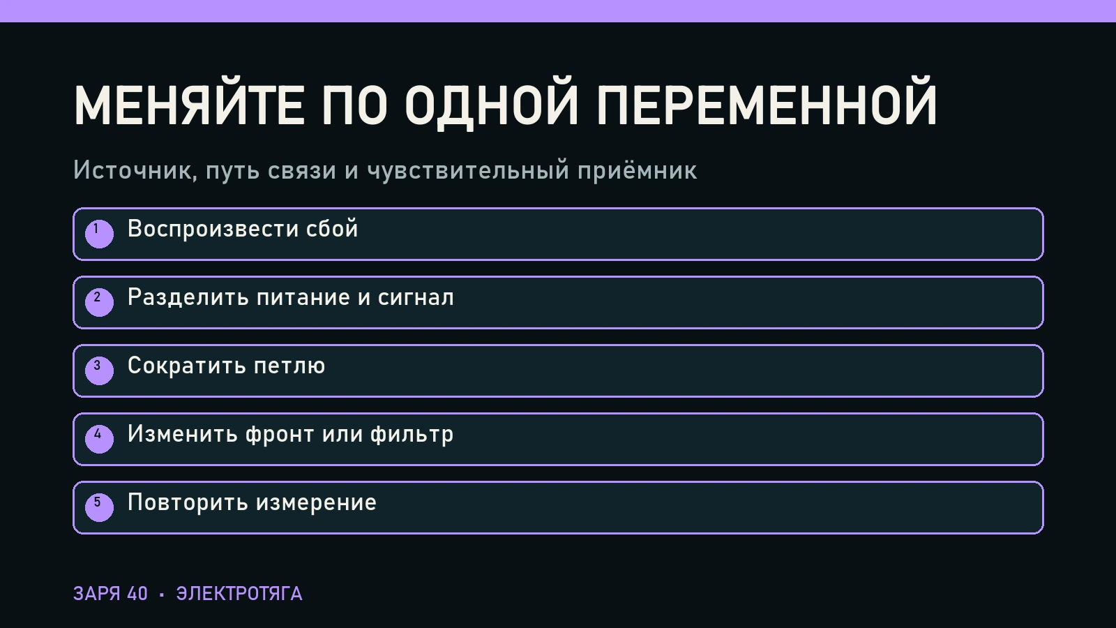 Меняйте по одной переменной: Воспроизвести сбой, Разделить питание и сигнал, Сократить петлю, Изменить фронт или фильтр, Повторить измерение