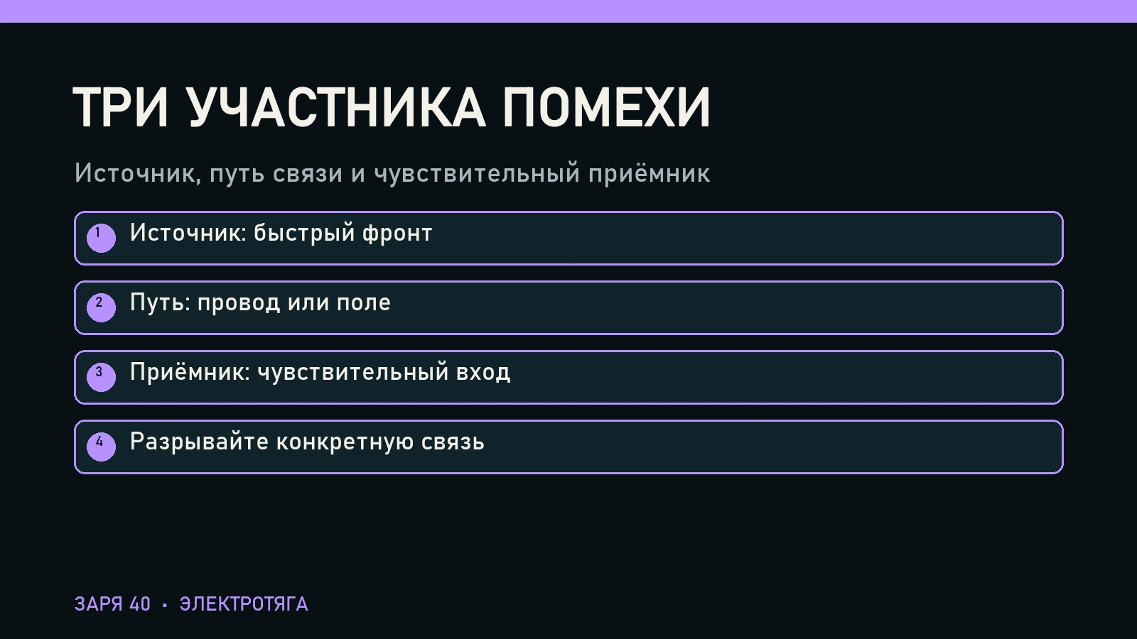 Три участника помехи: Источник: быстрый фронт, Путь: провод или поле, Приёмник: чувствительный вход, Разрывайте конкретную связь