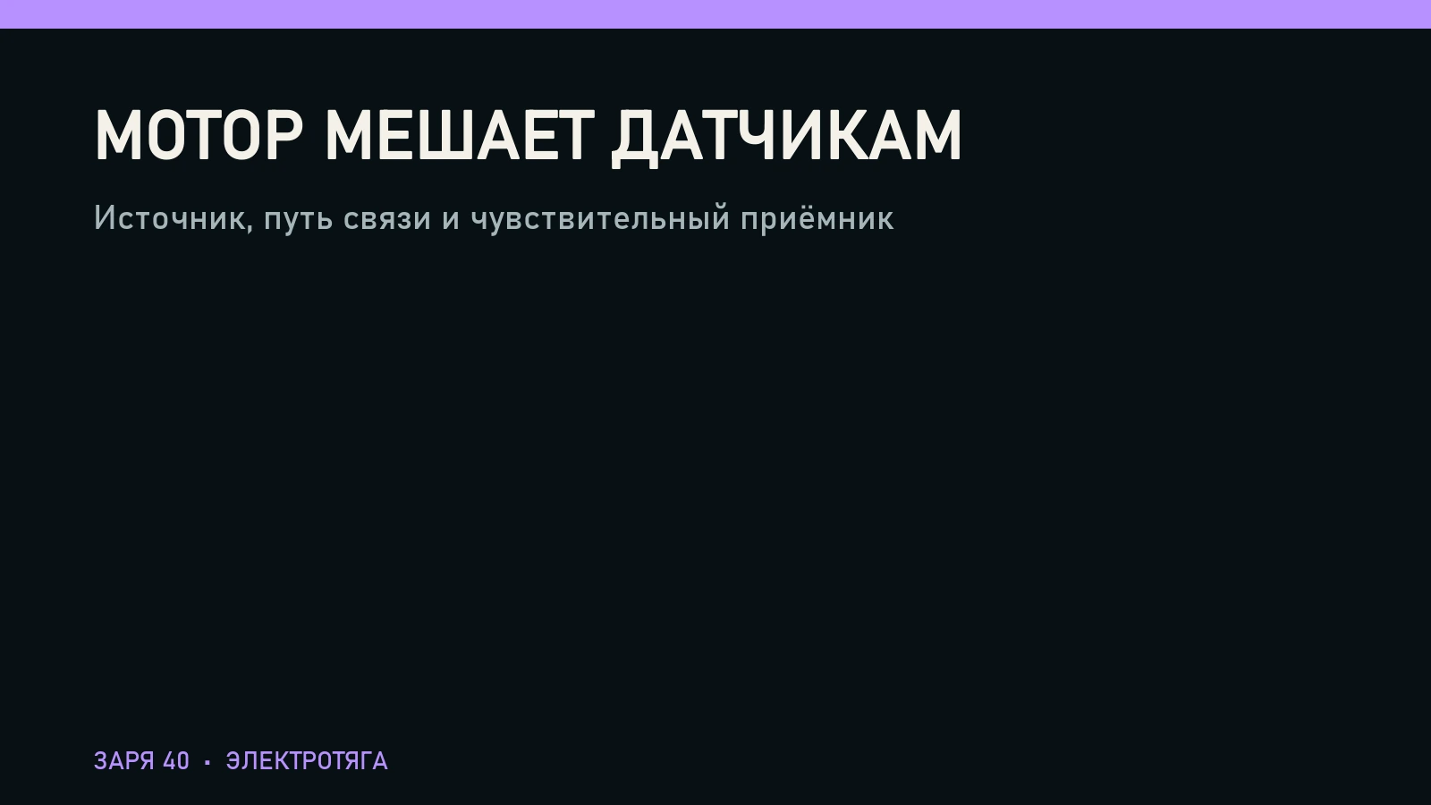 Источник, путь связи и чувствительный приёмник