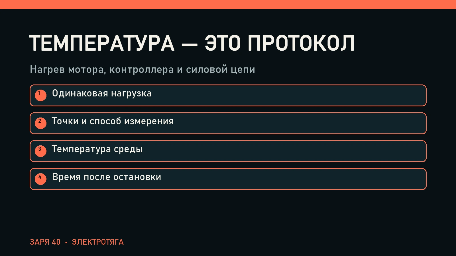 Температура — это протокол: Одинаковая нагрузка, Точки и способ измерения, Температура среды, Время после остановки