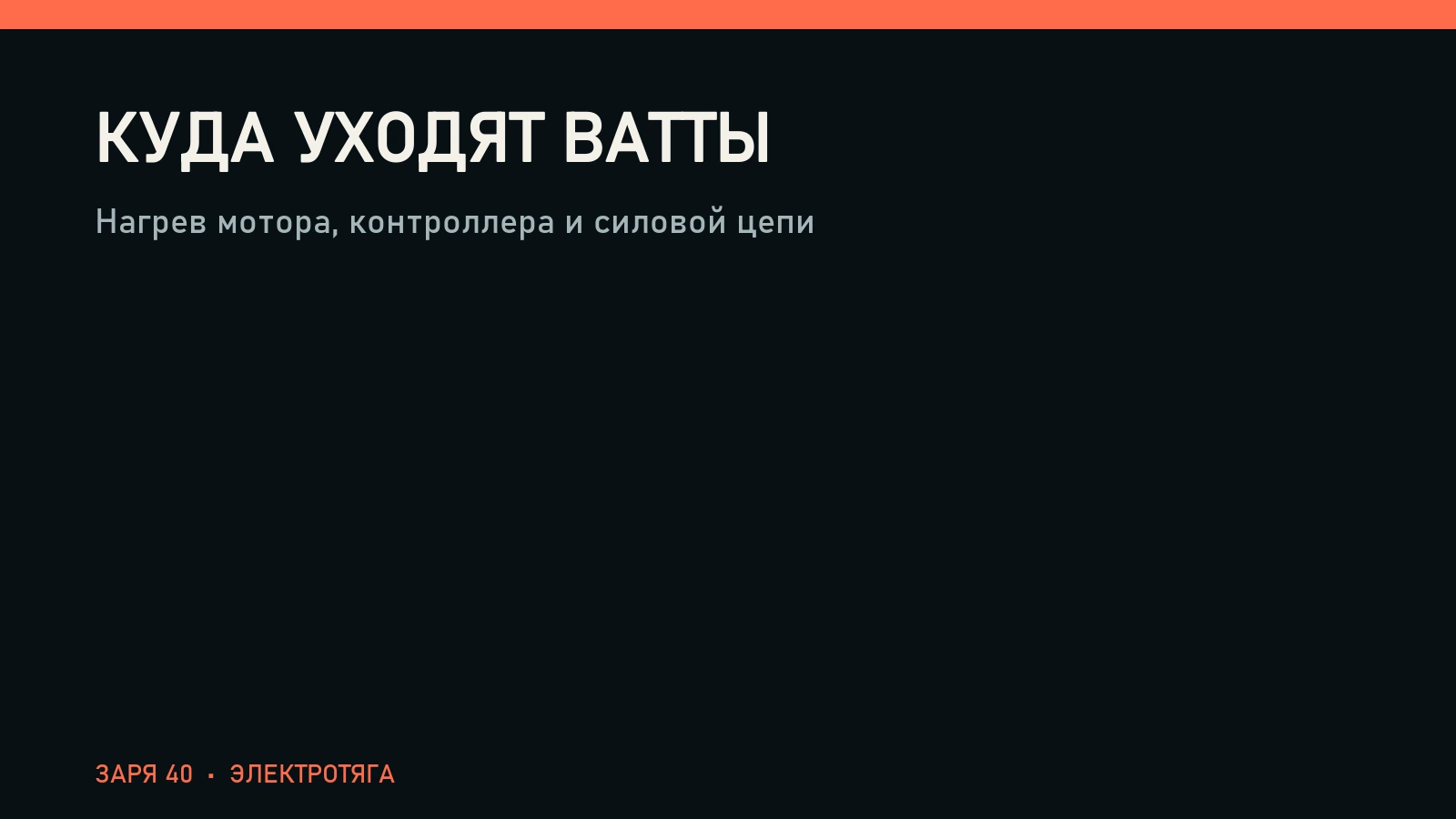 Нагрев мотора, контроллера и силовой цепи
