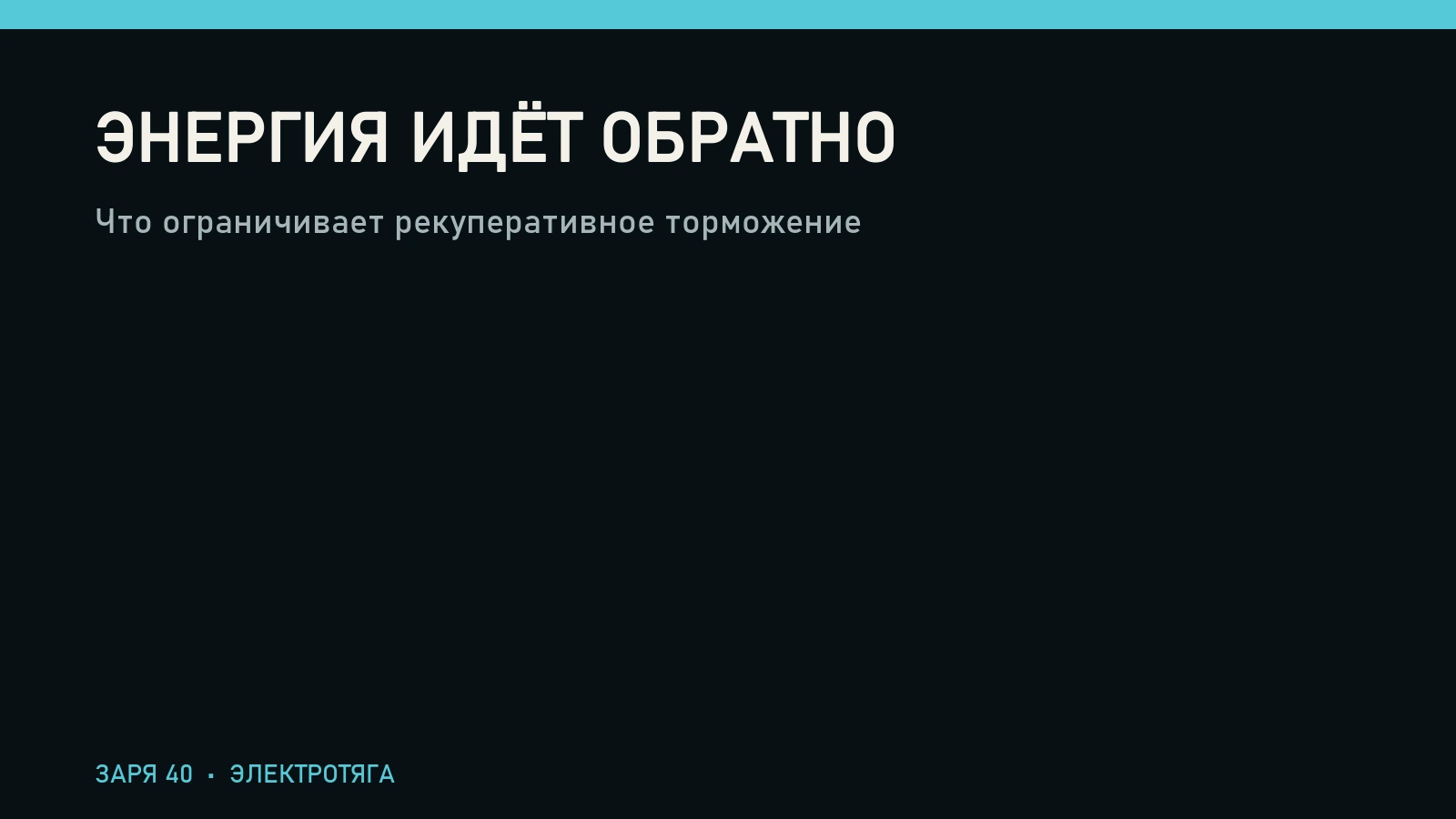 Что ограничивает рекуперативное торможение